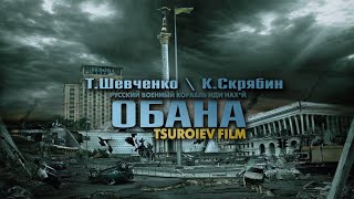 Т. Шевченко \ К. Скрябин - Обана ( коломийки \ TsuroievFilm )