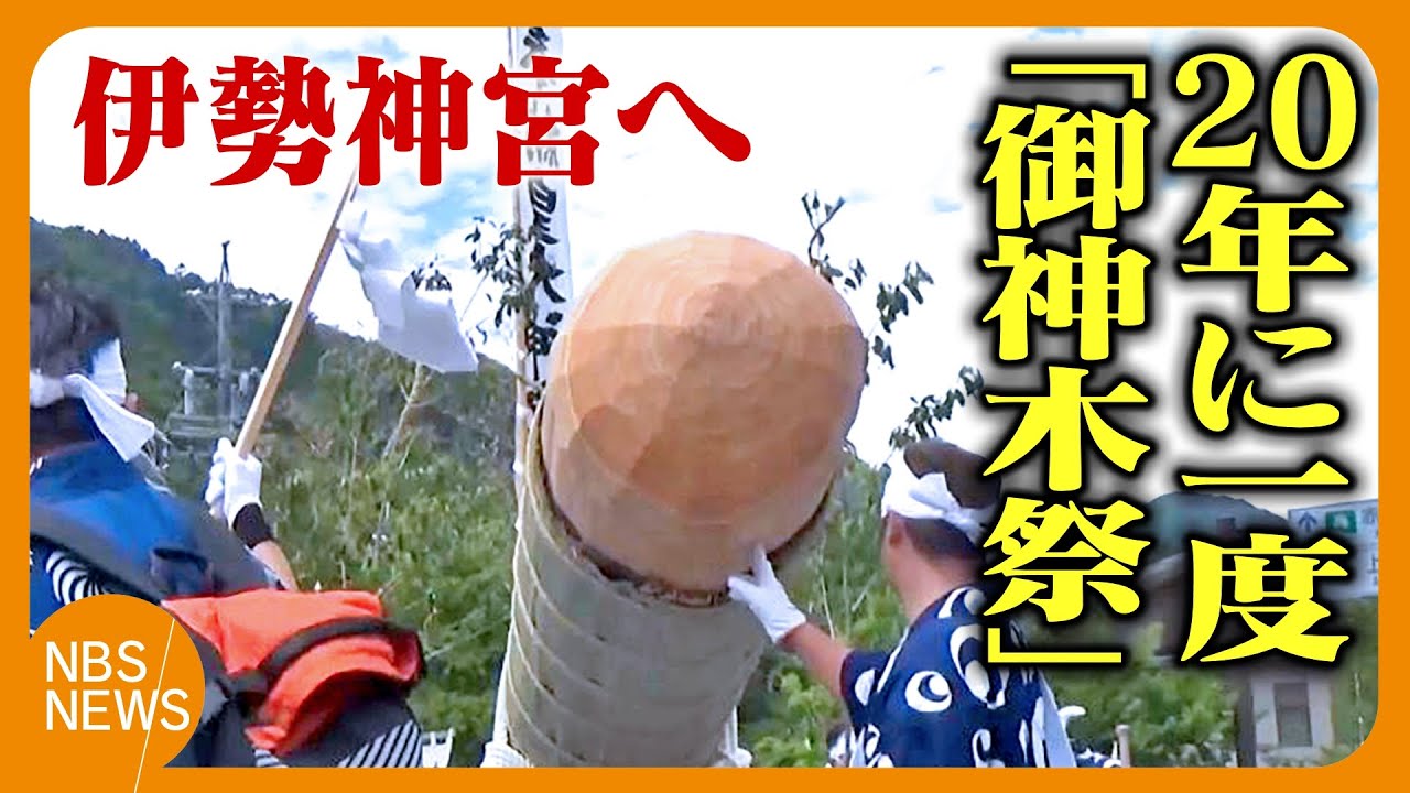 2033年の伊勢神宮の式年遷宮に向け…“20年に1度の祭り”ヒノキの「御用材