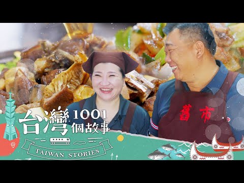 【高雄必吃】岡山羊肉爐沸騰一甲子 兄妹聯手合摘必比登 part5 台灣1001個故事｜蔡依臻 (羊肉)