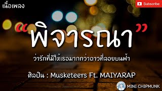 พิจารณา - Musketeers Ft. MAIYARAP [เนื้อเพลง] ว่ารักที่มีให้เธอมากกว่าดาวที่ลอยบนฟ้า...