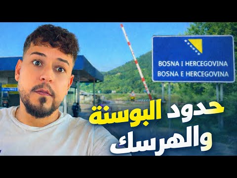 انطلقت من بلغراد الى سراييفو بالسيارة 