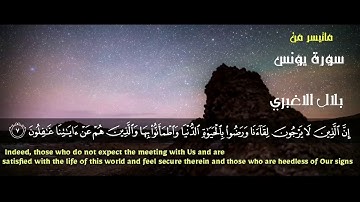 بلال الاغبري -  تلاوة جميلة -  نهاوند على رست -من سورة يونس-