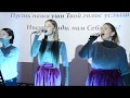 Grace band - Бог ты здесь!|Church &quot;Word of grace&quot;|