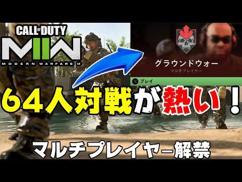 【CoD:MW2】マルチプレイヤー始動！BF民必見の64人対戦が楽しすぎる件【PS5/PS4/PC/コールオブデューティモダンウォーフェア2/アデル】