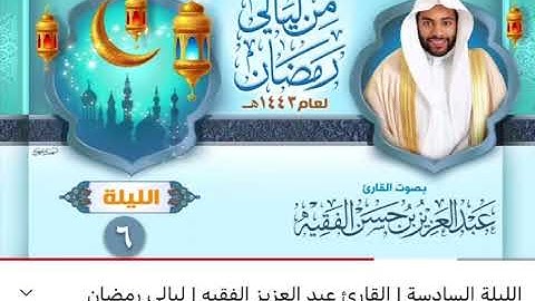 ليلة من تراويح القارئ عبد العزيز الفقيه