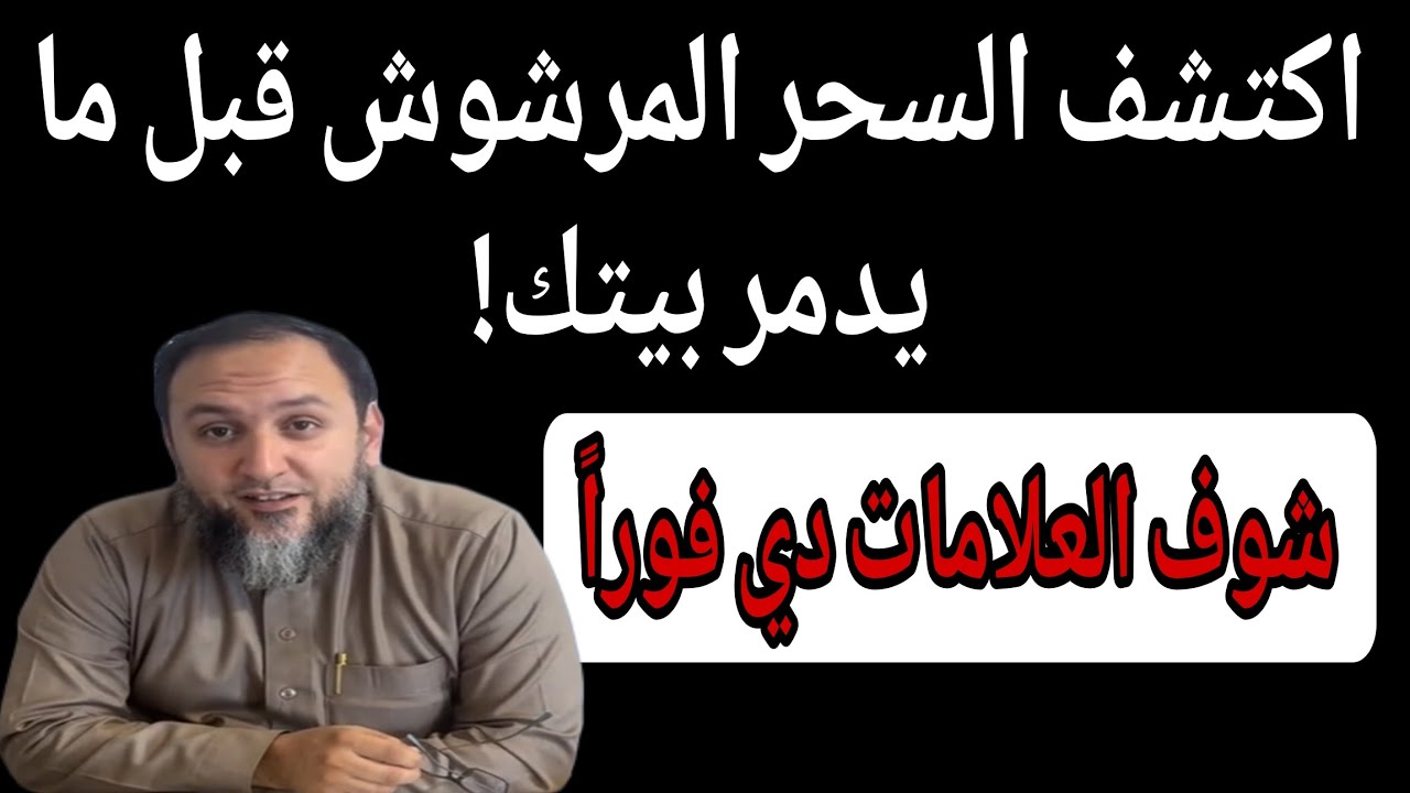 احذر السحر المرشوش! 😱 علامات مؤكدة إن بيتك معمول له سحر أو لا  وازاي تبطله بنفسك فوراً 💧