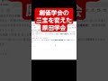 創価学会の三宝を変えた #原田学会 (2023.12.2) #はたちチャンネル2nd #教学研究会 #創価学会教学要綱 #創価学会 #池田大作 #池田先生 #日蓮 #三宝 #教義改変 #shorts