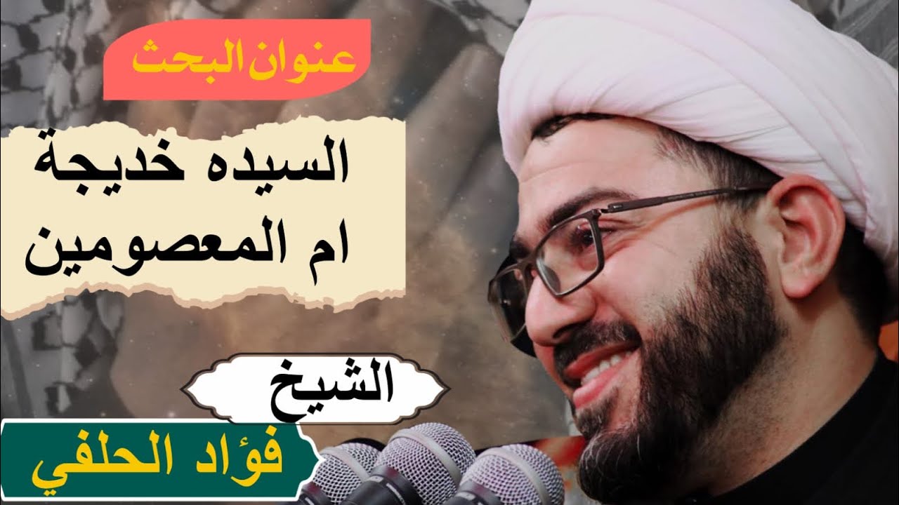 10- شهر رمضان 1444 - اضاءات مشرقة من سيرة السيدة خديجة بنت خويلد - الشيخ فؤاد الحلفي
