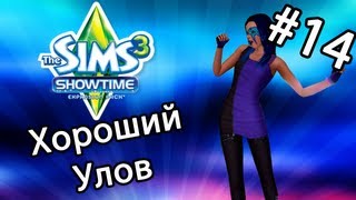 The Sims 3 Шоу-Бизнес - ХОРОШИЙ УЛОВ (Серия 14) The Sims 3 Шоу-Бизнес - ХОРОШИЙ УЛОВ (Серия 14)