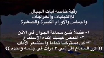 الرقية بآيات الجبال (للأورام الكبيرة والصغيرة والدمامل والخراجات والإلتهابات) .. للشيخ ماهر المعيقلي