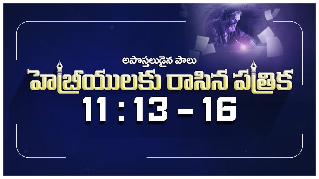 || HEBREWS 11 : 13 - 16 || హెబ్రీ 11 : 13 - 16 || Message by Pastor Bob Luke Gandi