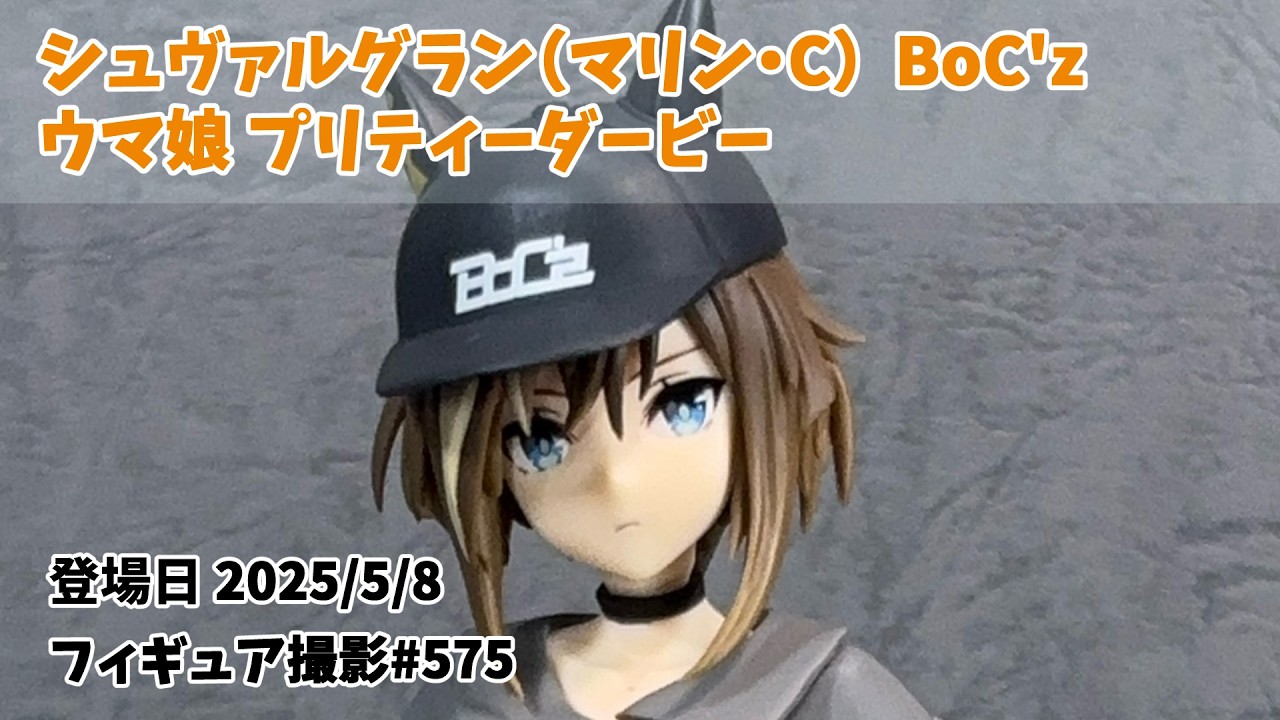 プライズフィギュア 撮影 575】シュヴァルグラン（マリン・C） BoC'z
