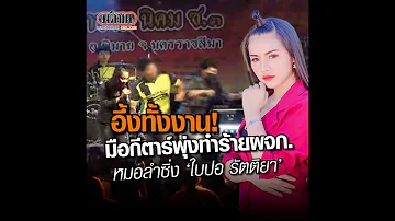 ช็อก! มือกีตาร์ทำร้าย ‘ผจก.สาว’ หมอลำซิ่ง ‘ใบปอ รัตติยา’ กลางเวที : Matichon Online