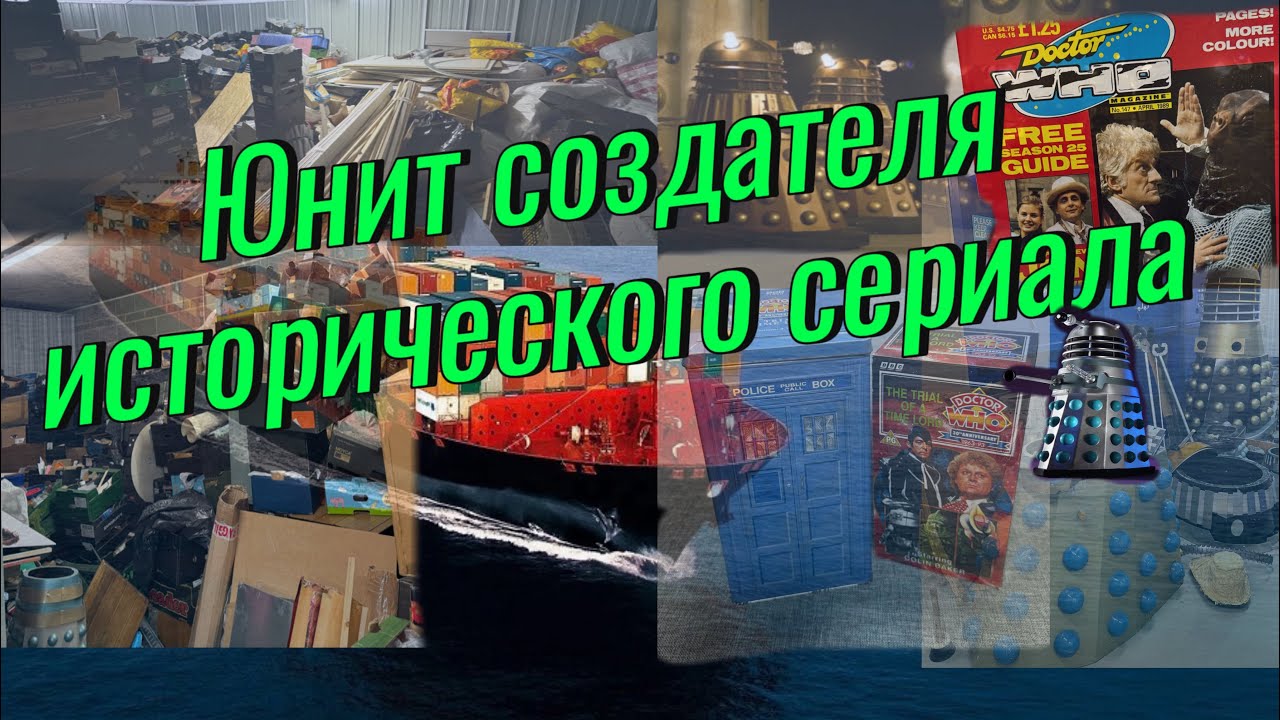 Часть 1. Доктор Кто и Далеки. За кулисами #аукционконтейнеров #докторкто #аукционанглия