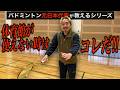 【差がつく練習法】体育館が使えない時こそ、「コレ」をやれ！！バドミントン元日本代表【八代のけいちゃんず】