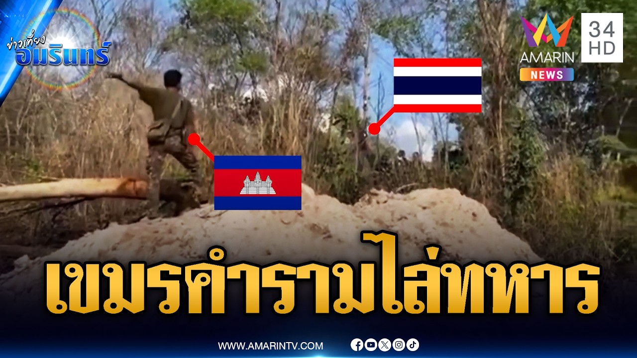 ด่วน! ทหารเขมรห้าวจัด ตะโกนไล่ทหารไทยหวิดปะทะ | ข่าวเที่ยงอมรินทร์ | 2 มี.ค. 69