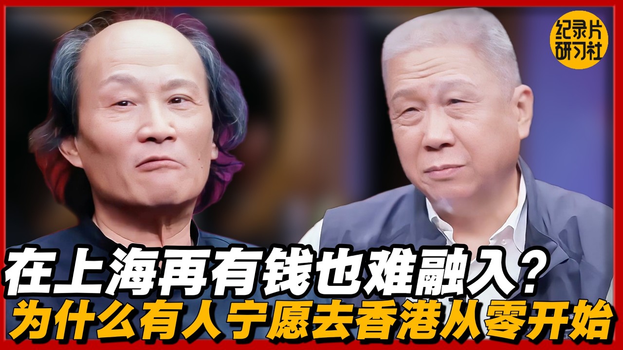 在上海再有钱也难融入？为什么有人宁愿去香港从零开始#圆桌派 #历史 #文化 #聊天 #纪实 #窦文涛 #马未都 #马家辉 #黄晓丹 #熱門 #推薦 #香港