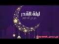 نشيد ليلة القدر ياليلة القدر ياليلة البشر ياليلة تأتي بوافر الأجر