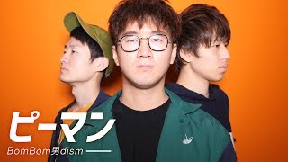 【MV】ピーマン/BomBom男dism〜パプリカを越えたい〜