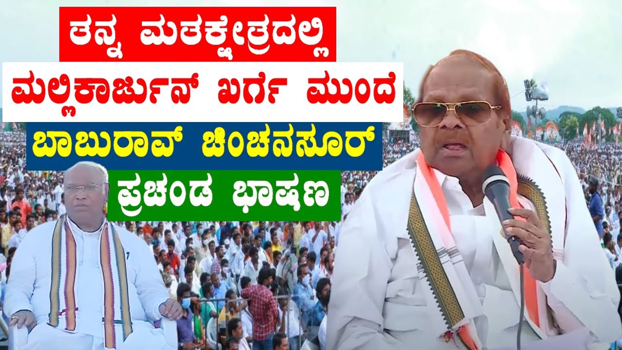 Baburao Chinchansur's Superb Speech👌 In Front Of Mallikarjun Kharge at Gurumitkal Congress Election