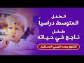 الطفل الغير متفوق دراسيا طفل ناجح 