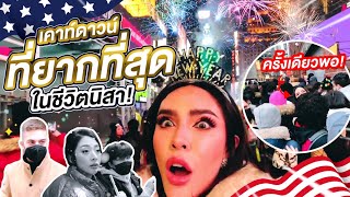 Nisa in THE U.S.A. SS2 Ep.4 เคาท์ดาวน์ที่เมกาครั้งแรกและครั้งเดียวพอ!!! | Nisamanee.Nutt