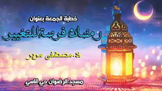 خطبة بعنوان (رمضان فرصة للتغيير)