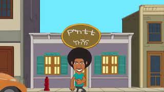 Abe na kbe new Ethiopian Amharic animation comedy part 6