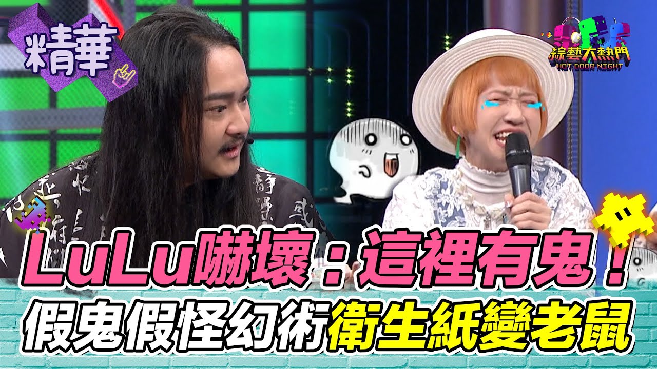 LuLu驚喊：這裡有鬼！幻術大仙手法快零破綻 衛生紙變出白老鼠 台灣產出千萬訂閱流量王｜綜藝大熱門 精華