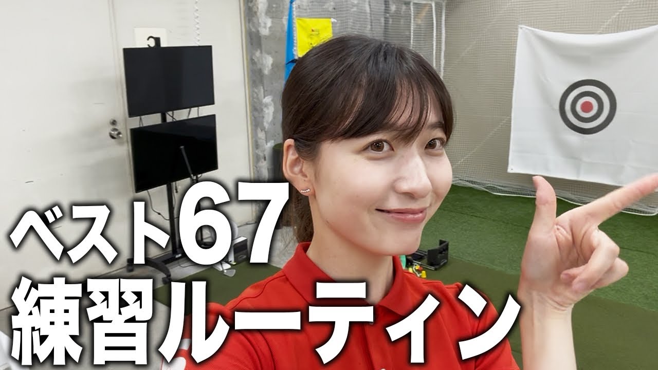 ゴルフ練習ルーティン「ベスト67」を達成した練習ルーティンを紹介 