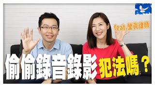 醫生最討厭這種人! 偷偷錄音的人會受到制裁嗎? | 蒼藍鴿聊醫學EP126 Feat. 瑩真律師