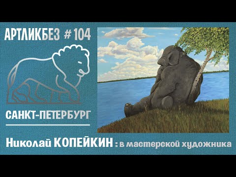 В мастерской художника: Николай КОПЕЙКИН (АРТЛИКБЕЗ № 104)