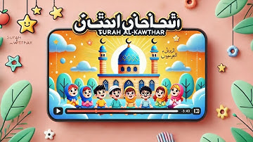آموزش سوره کوثر مخصوص حفظ کودکان همراه با تکرار آیات🥰#آموزش_قرآن_کودکان #مهد_قرآن #انیمیشن_کودک#قرآن