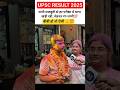 upsc result 2025 topper की संघर्ष दास्ताँ. #upsc #upscexam #upscresults #upscshorts #video #students