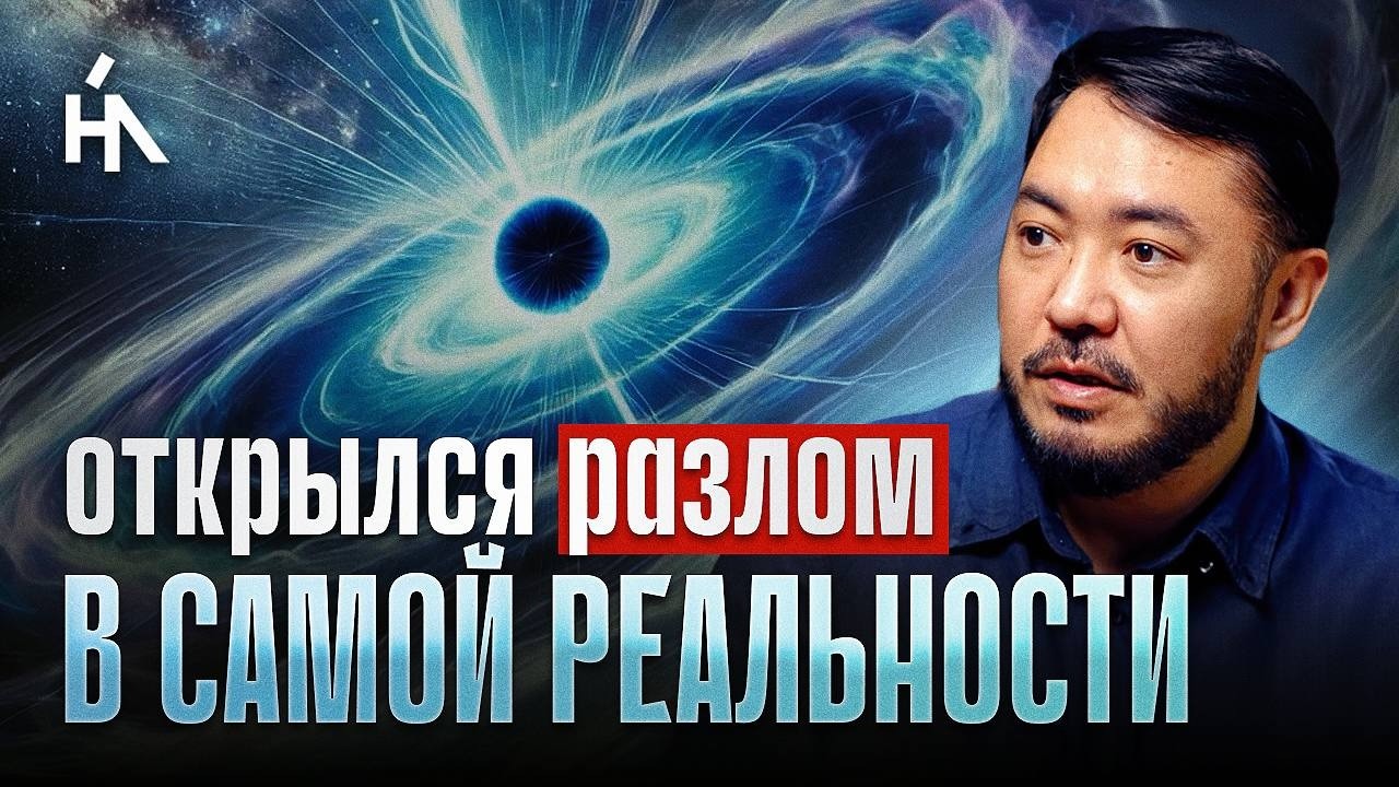 Человечество вот вот столкнется с необъяснимым. Алтай Серибай