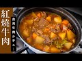 寒い日に食べたくなる台湾牛肉シチュー【紅燒牛肉】野菜たっぷり作り置きメニュー|秋天暖胃食譜紅燒牛腩