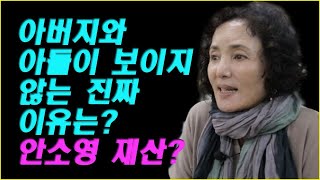 아버지와 아들이 보이지 않는 진짜 이유는? 안소영 재산?