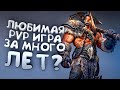 ЛЮБИМАЯ PVP ИГРА ЗА МНОГО ЛЕТ?