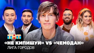 Лига городов: Не кипишуй vs Чемодан | Алексей Щербаков @TNT_television