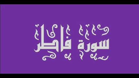 تلاوة مباركة لما تيسر من سورة فاطر بصوت المرحوم محمد الزناتي.