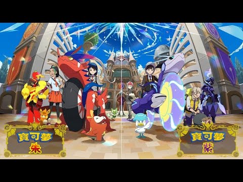 寶可夢 朱／紫 Pokémon Scarlet/Violet EP.003