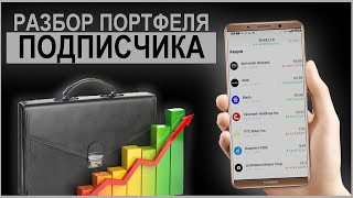 Разбор портфеля подписчика 2021. Доходность 10%. Составляем лучший инвестиционный портфель.