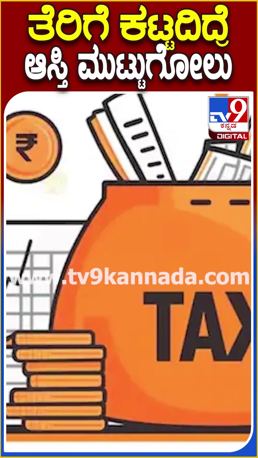 ತೆರಿಗೆ ಕಟ್ಟದಿದ್ರೆ ಆಸ್ತಿ ಮುಟ್ಟುಗೋಲು! #Revenuedepartment #TV9D