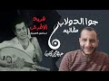 ياما جوا الدولاب مظاليم كوميديا فريد الأطرش وكيف لحنها وغناها بطرب ياما جوا الدولاب مظاليم كوميديا فريد الأطرش وكيف لحنها وغناها بطرب