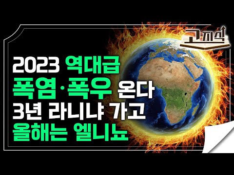 2023년 작년보다 더 더워 올 여름 폭염 폭우 동반한 엘니뇨 가 온다 라니냐 엘니뇨가 발생하는 이유 I 이상 기후 I 지구온난화 I EBS고지식 