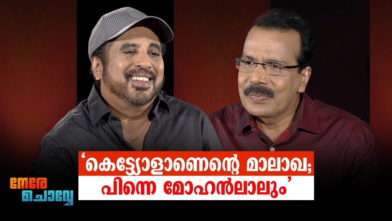 കെട്ട്യോളാണെന്റെ മാലാഖ; പിന്നെ മോഹൻലാലും’ ​| Actor Raveendran l Interview l Nere Chovve part 2