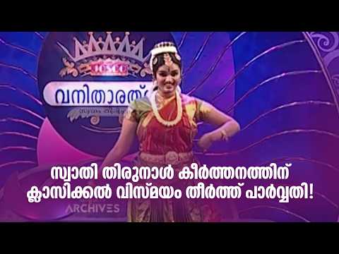 സ്വാതി തിരുനാൾ കീർത്തനത്തിന് ക്ലാസിക്കൽ വിസ്മയം തീർത്ത് പാർവ്വതി#vanitharatnam