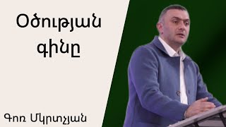 Օծության գինը 12․05․2024 Գոռ Մկրտչյան/Gor Mkrtchyan