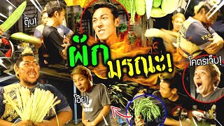 แกล้งคนในบ้าน "ผักมรณะ" เลือกผักอะไรมาโดนตีด้วยผักนั้น โคตรเจ็บ!!!