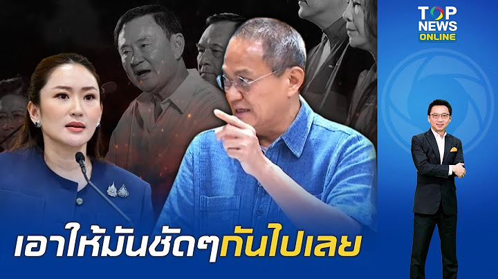 "ธนพร" ชี้ "คนไทย" ถอดรหัสคำพูดทักษิณออก ใครคือนายใหญ่สั่งการ(ตัวจริง) ลั่นลูกสาวบอกให้ทำทั้งนั้น